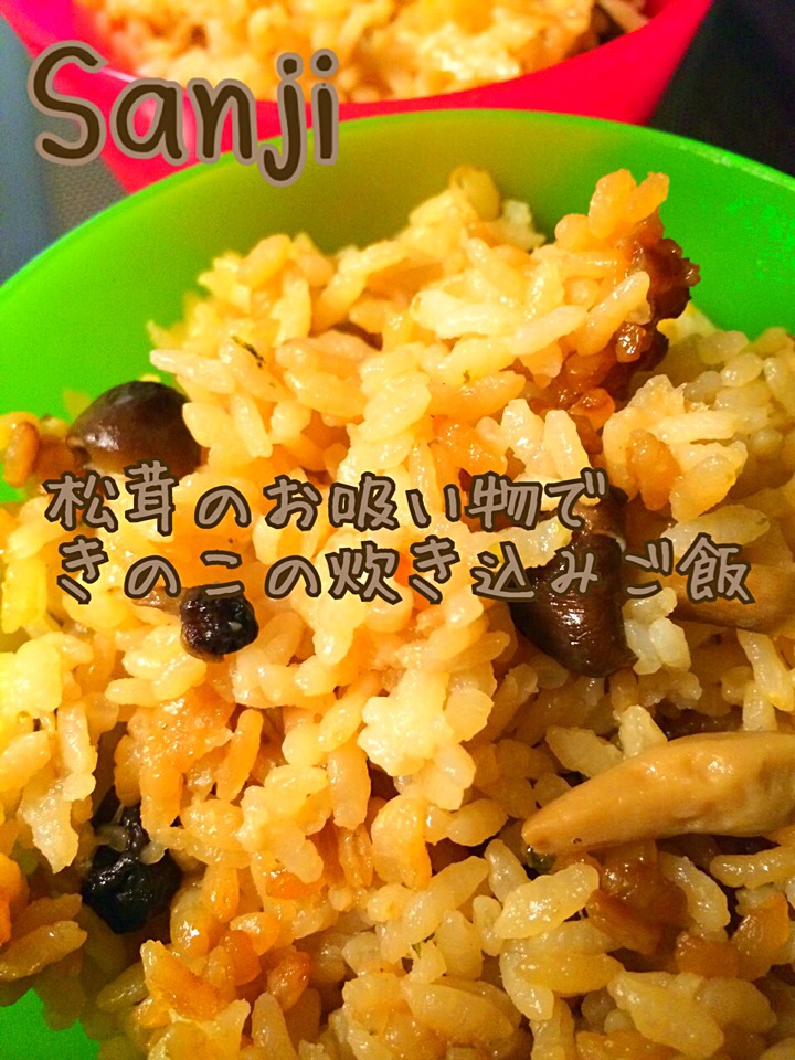 永谷園の松茸のお吸い物できのこの炊き込みご飯 Sanji Snapdish スナップディッシュ Id 0dxd0a