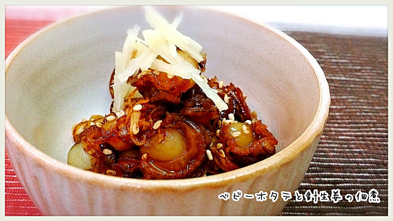 ご飯のお供ベビーホタテと針生姜の佃煮 ゆう Snapdish スナップディッシュ Id H4aefa