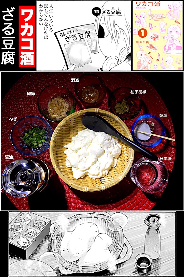 ワカコ酒 ざる豆腐 あつし Snapdish スナップディッシュ Id S08i8a