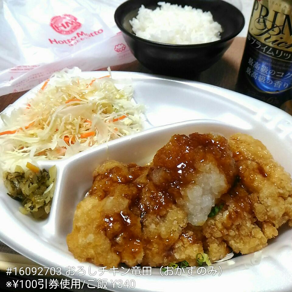 16092703 ほっともっと おろしチキン竜田おかずのみ 100引券使用 ご飯340 Dune725 Snapdish スナップディッシュ Id Fugzga