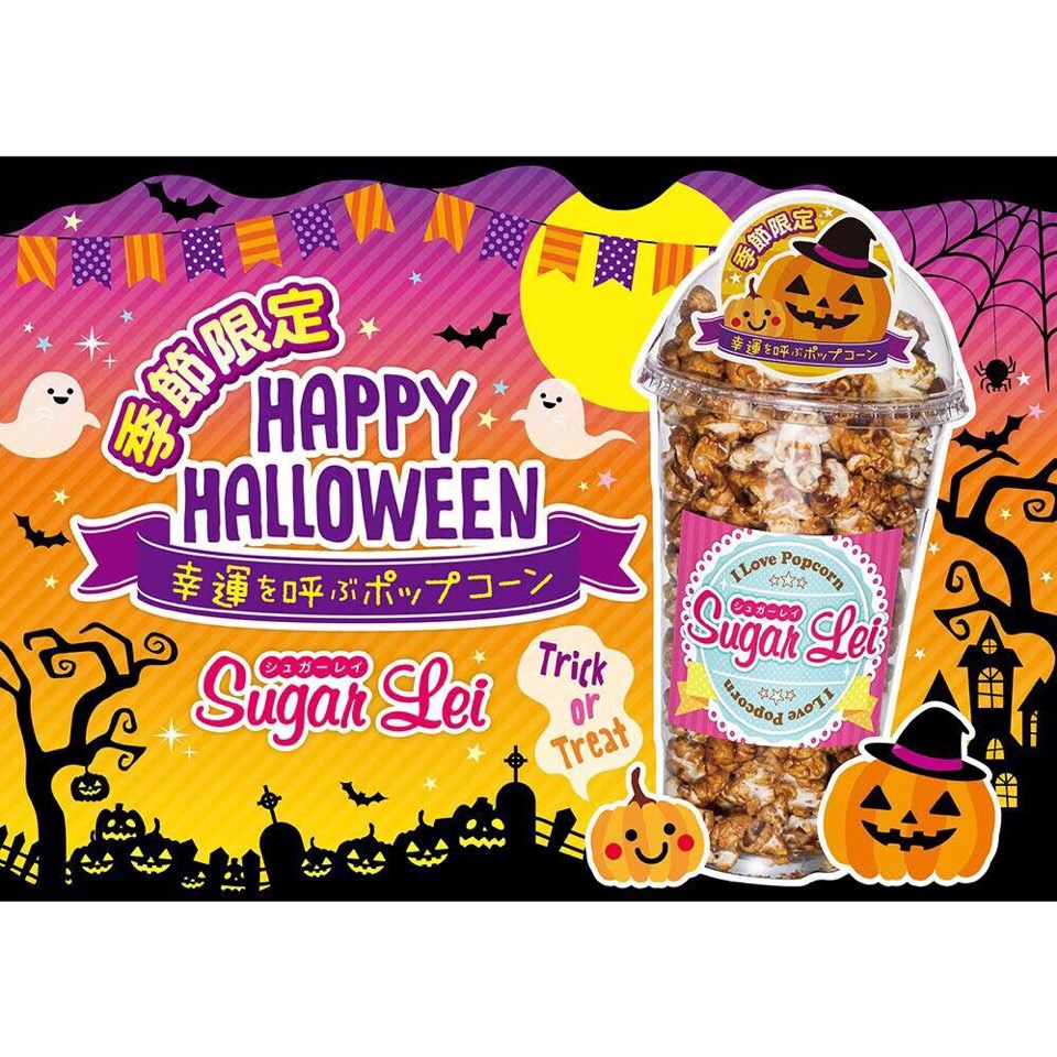 シュガーレイ  ハロウィンポップコーン 公式ホームページ   http://www.sugarlei.jp/products/popcorn.html 公式オンラインストア https://sugar-lei.stores.jp/
