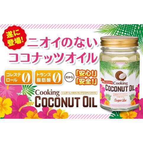 シュガーレイ  クッキングココナッツオイル  公式ホームページ http://www.sugarlei.jp/products/popcorn.html 公式オンラインストア https://sugar-lei.stores.jp/