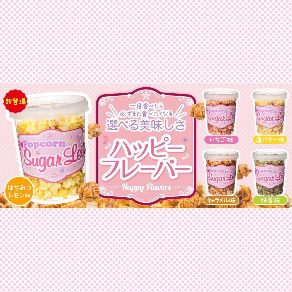 シュガーレイ  ハッピーフレーバーポップコーン  公式ホームページ http://www.sugarlei.jp/products/popcorn.html 公式オンラインストア https://sugar-lei.stores.jp/