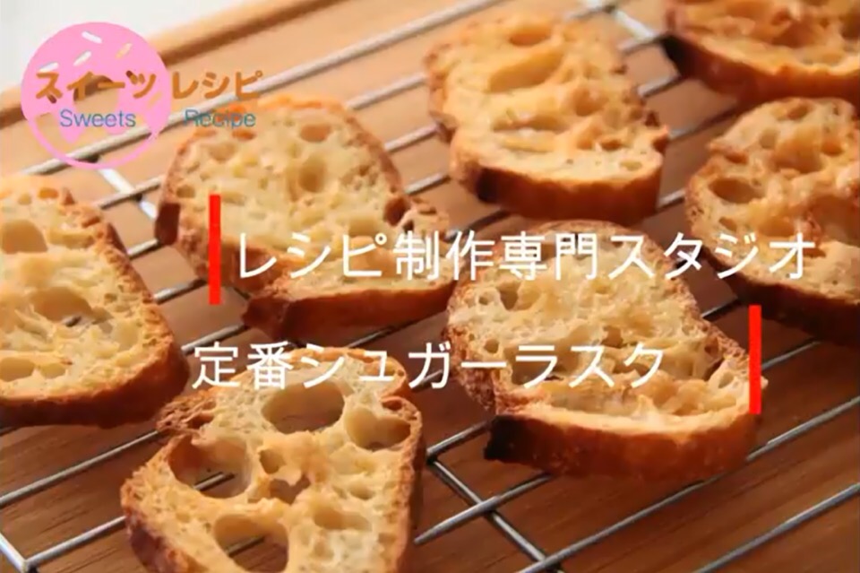 レシピ動画 定番シュガーラスク 小岩井のマーガリン ヘルシー芳醇仕立て Staple Sugar Rusk Youtube 料理研究家 指宿さゆり ﾚｼﾋﾟ制作専門ｽﾀｼﾞｵ 事務局ｽﾀｯﾌ運営 Snapdish スナップディッシュ Id Tzifma