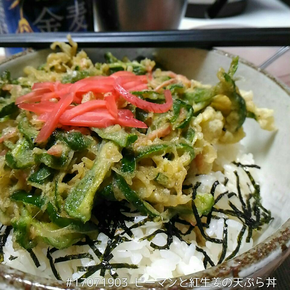 ピーマンと紅生姜の天ぷら丼 Dune725 Snapdish スナップディッシュ Id Y1dnwa