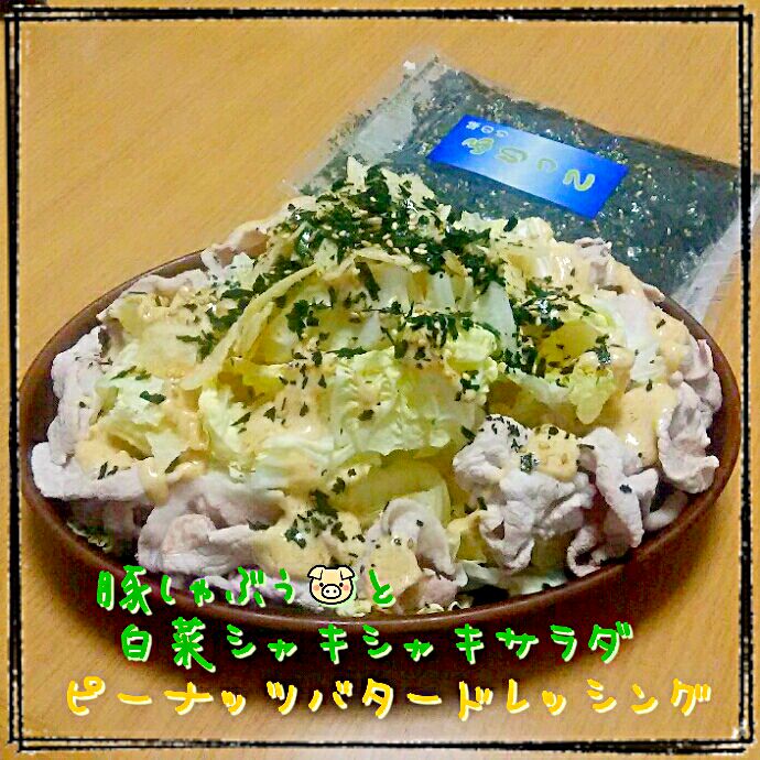 豚しゃぶぅと白菜シャキシャキサラダ ピーナッツバタードレッシング ひとみんps Ps Snapdish スナップディッシュ Id 0swdja