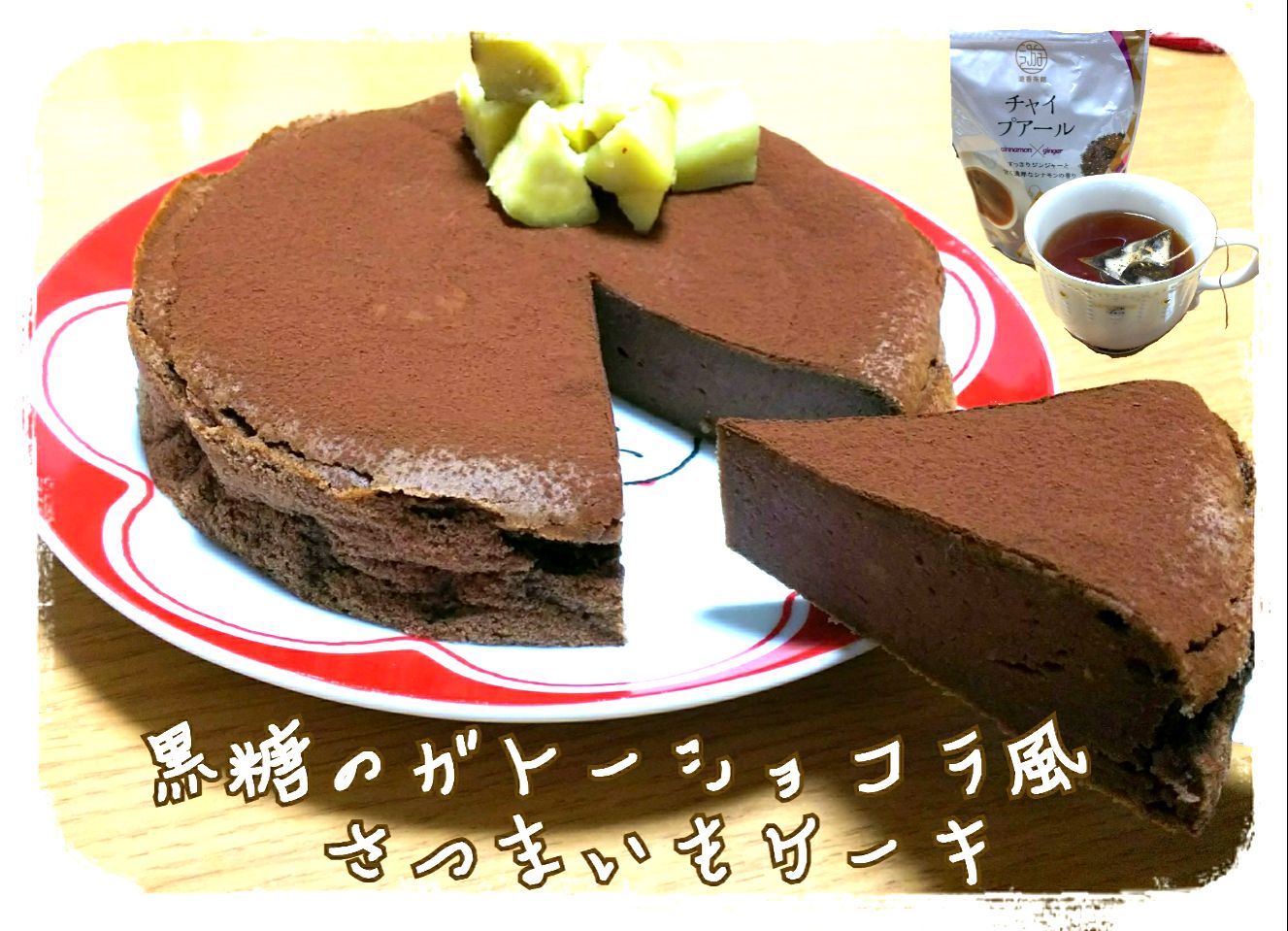 ジンジャー山崎さんの
黒糖のガトーショコラ風さつまいもケーキ