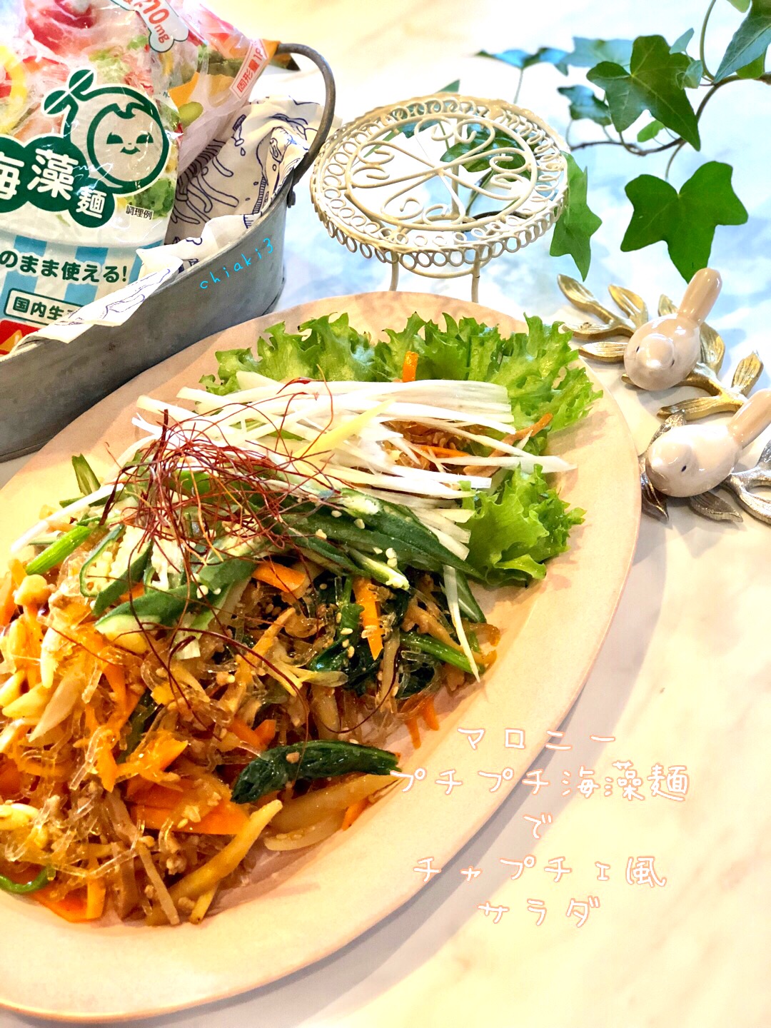 マロニープチプチ海藻麺でチャプチェ風サラダ 作りたても冷やしても美味しい✨✨ カルシウム・食物繊維豊富でゼロカロリ〜🐷💕