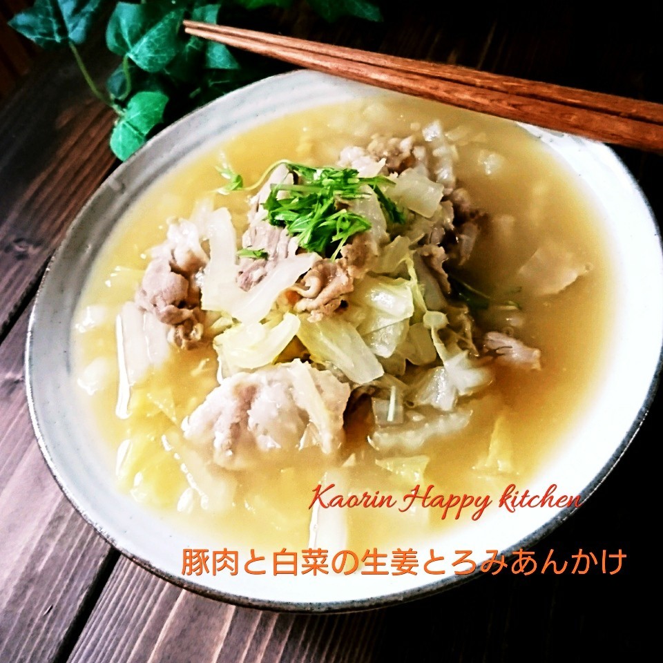 寒い日に豚肉と白菜の生姜とろみあんかけ かおりん Snapdish スナップディッシュ Id It0npa