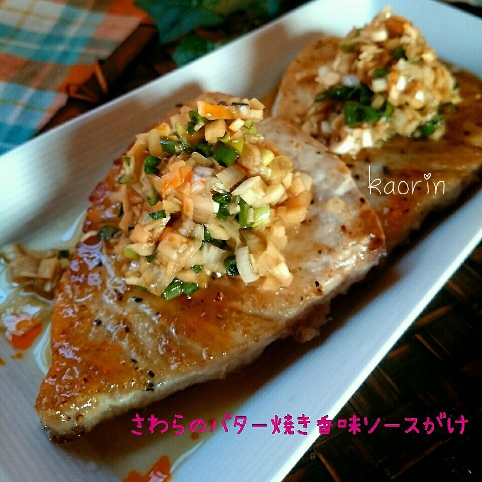 魚を食べよう シリーズ さわらのバター焼き香味ソースがけ かおりん Snapdish スナップディッシュ Id 5ntija