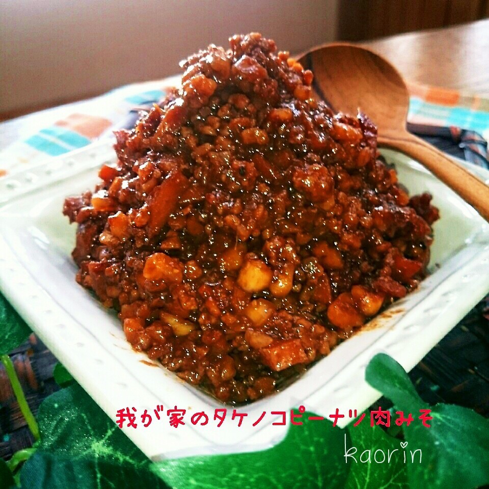 食感自慢のタケノコピーナツ肉味噌 美味しいよ かおりん Snapdish スナップディッシュ Id F1mesa