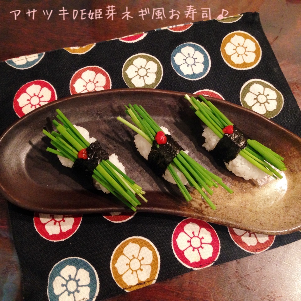 寿司 芽 ネギ