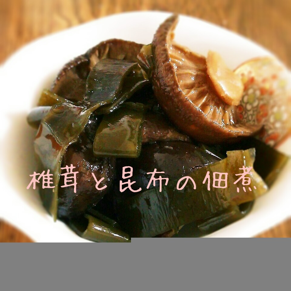 素材の味を楽しむ 薄味 椎茸と昆布の佃煮 浅草の主婦 Snapdish スナップディッシュ Id Gdv9ga