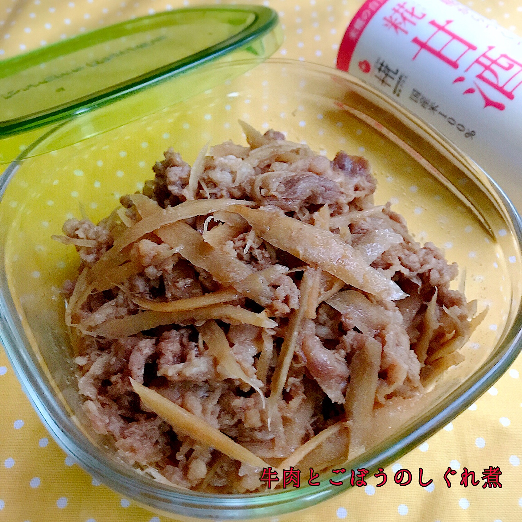 Sakurakoちゃんの料理 甘酒で作る常備菜 優しい甘み しっとり鶏そぼろ 牛肉とごぼうのしぐれ煮 ばろん Snapdish スナップディッシュ Id Frovqa