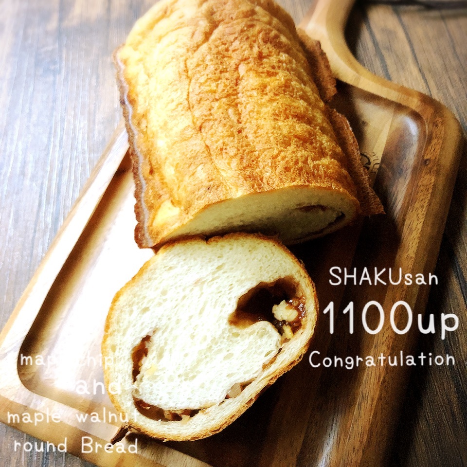 祝1100 しゃくさん♡ メープルクルミラウンドパンでお祝い