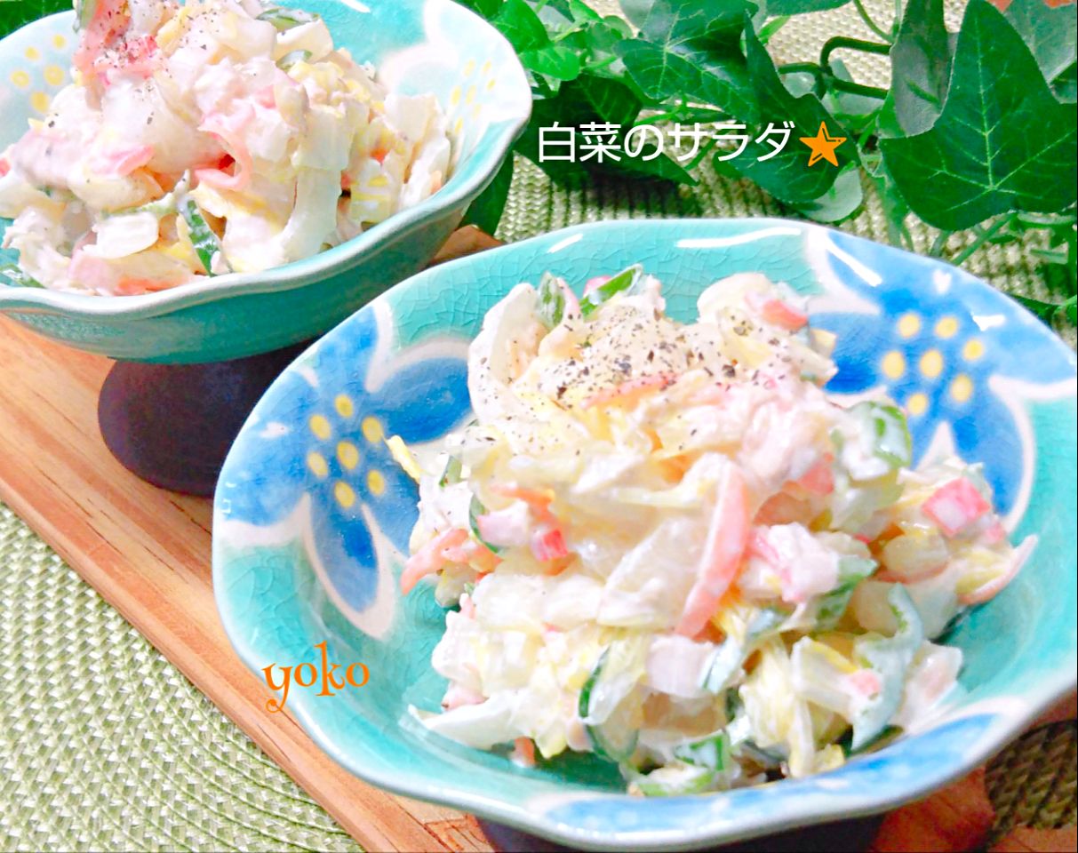 白菜消費メニュー☆白菜のサラダ🌟 #白菜 #サラダ #マヨネーズ #シーザードレッシング
