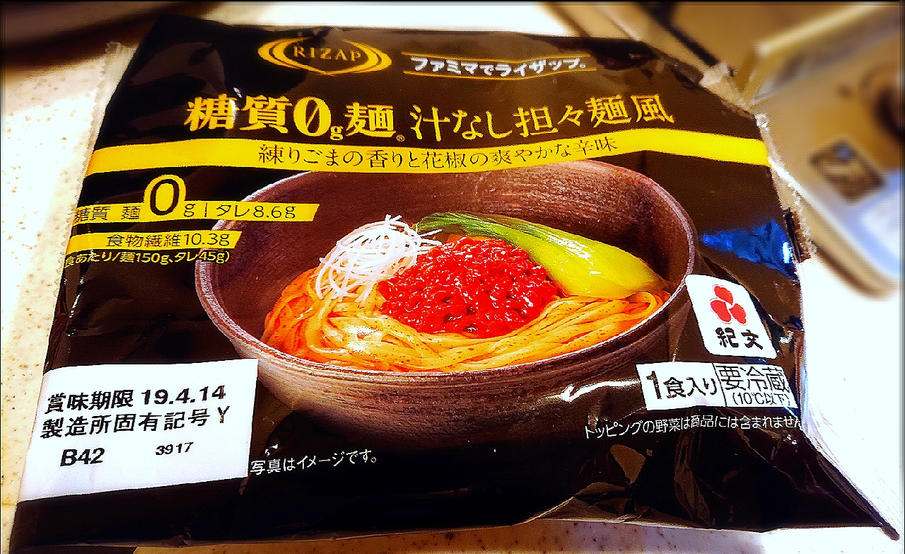 糖質 麺 汁なし担々麺風 Rizap ファミマ 紀文 Ggg Snapdish スナップディッシュ Id 1wxota