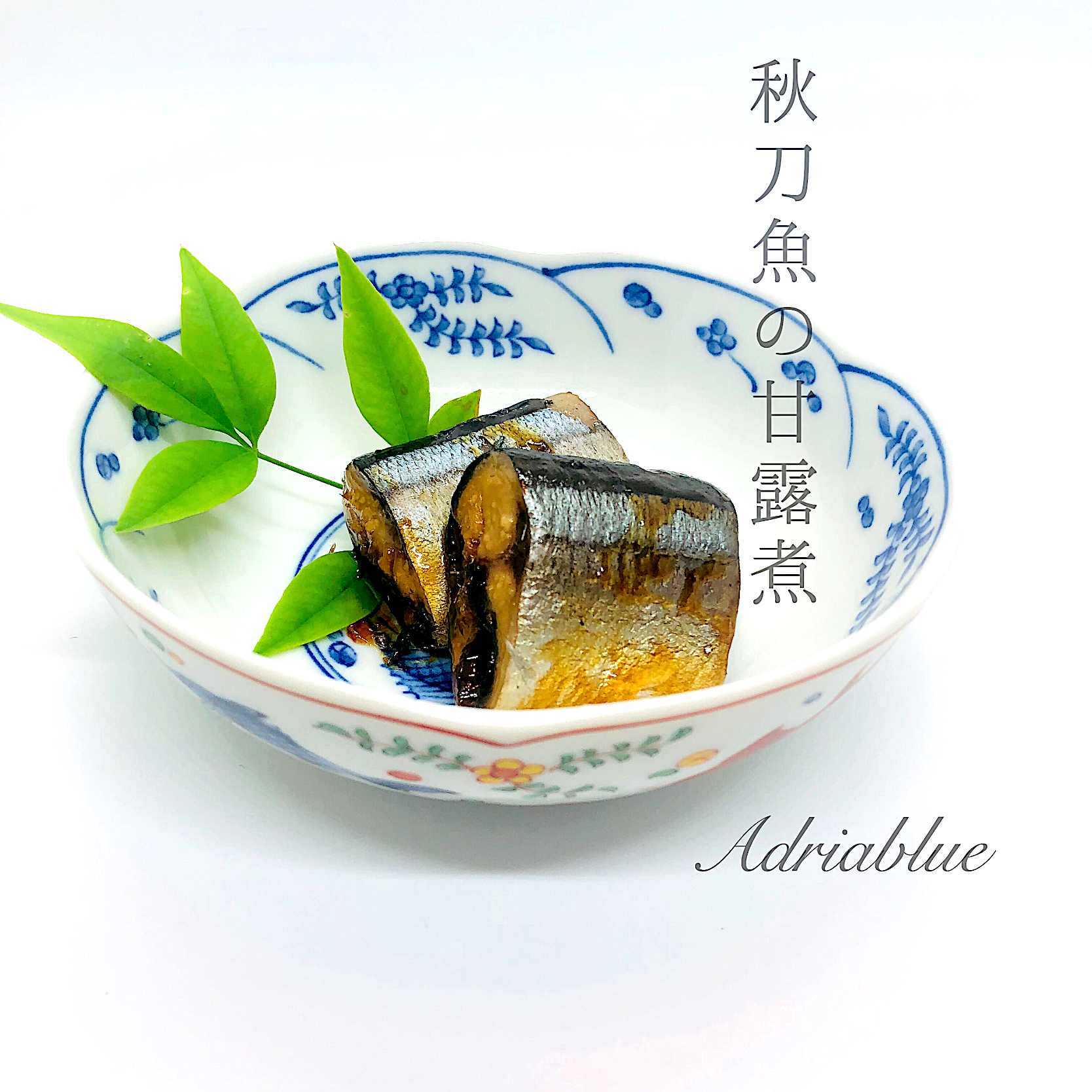 adriablueさんの料理 秋刀魚の甘露煮