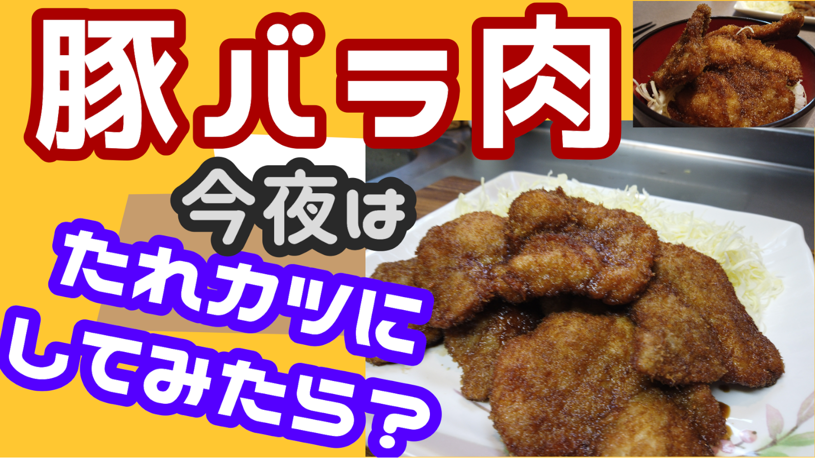 美味しいたれカツ 豚バラ肉のソースカツ丼 Dr よっしーパパ ふらっとちゃんねるパパママレオくん Snapdish スナップディッシュ Id Xarqza