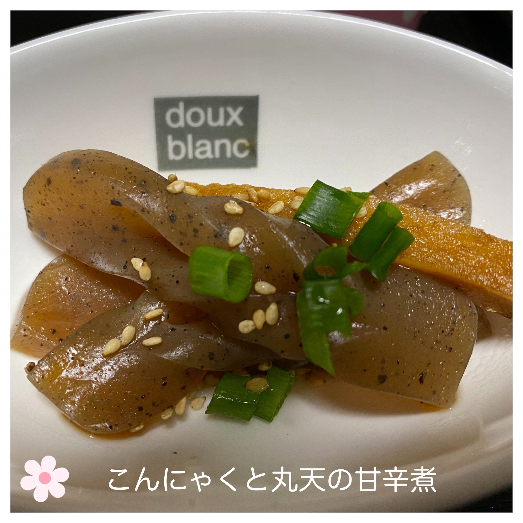 こんにゃくと丸天の甘辛煮 いのっち Snapdish スナップディッシュ Id 1xt0ta