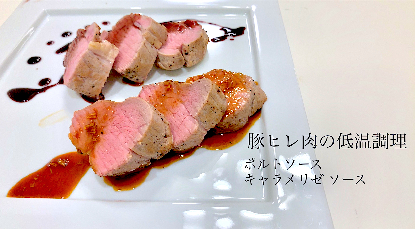 豚ヒレ肉 低温調理