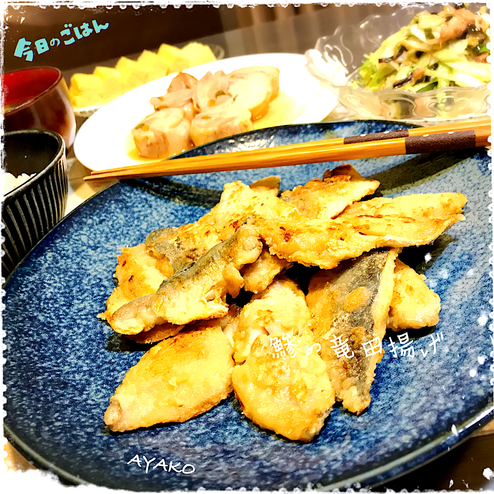 鯵の竜田揚げ 亜矢子 Snapdish スナップディッシュ Id Yzthea