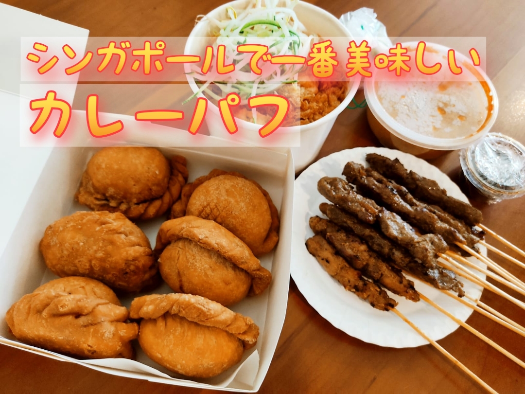 シンガポールで一番美味しいカレーパフのお店 Yasuko S Day Snapdish スナップディッシュ Id 5djfza