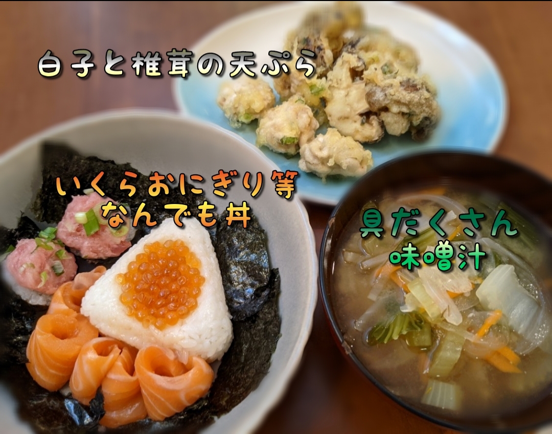 いくらおにぎり丼 白子と椎茸の天ぷら 具だくさん味噌汁 Yasuko S Day Snapdish スナップディッシュ Id 8e5hpa