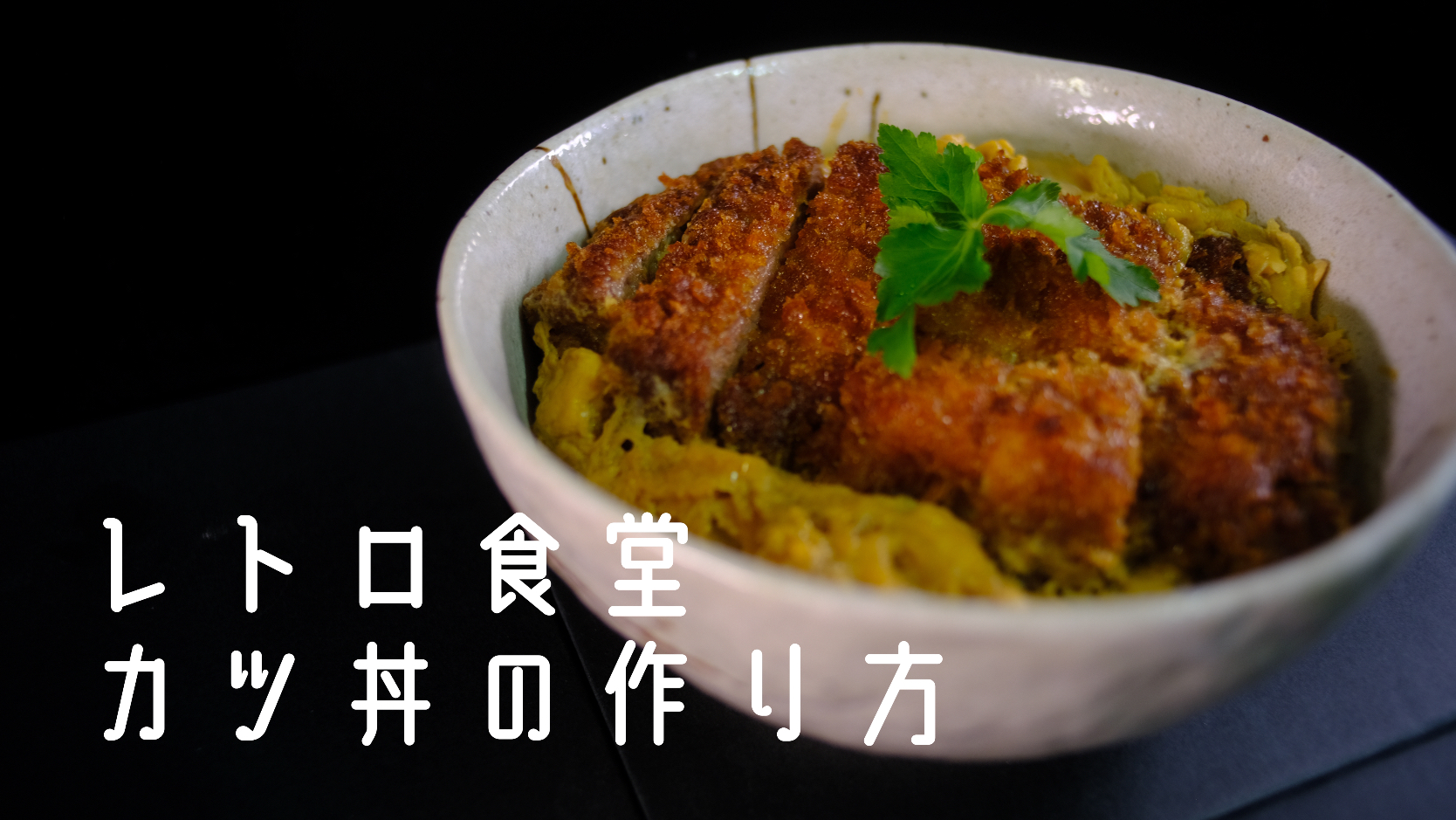 レトロ食堂 カツ丼の作り方 Tedo S Kitchen Okinawa Snapdish スナップディッシュ Id Mlbvca