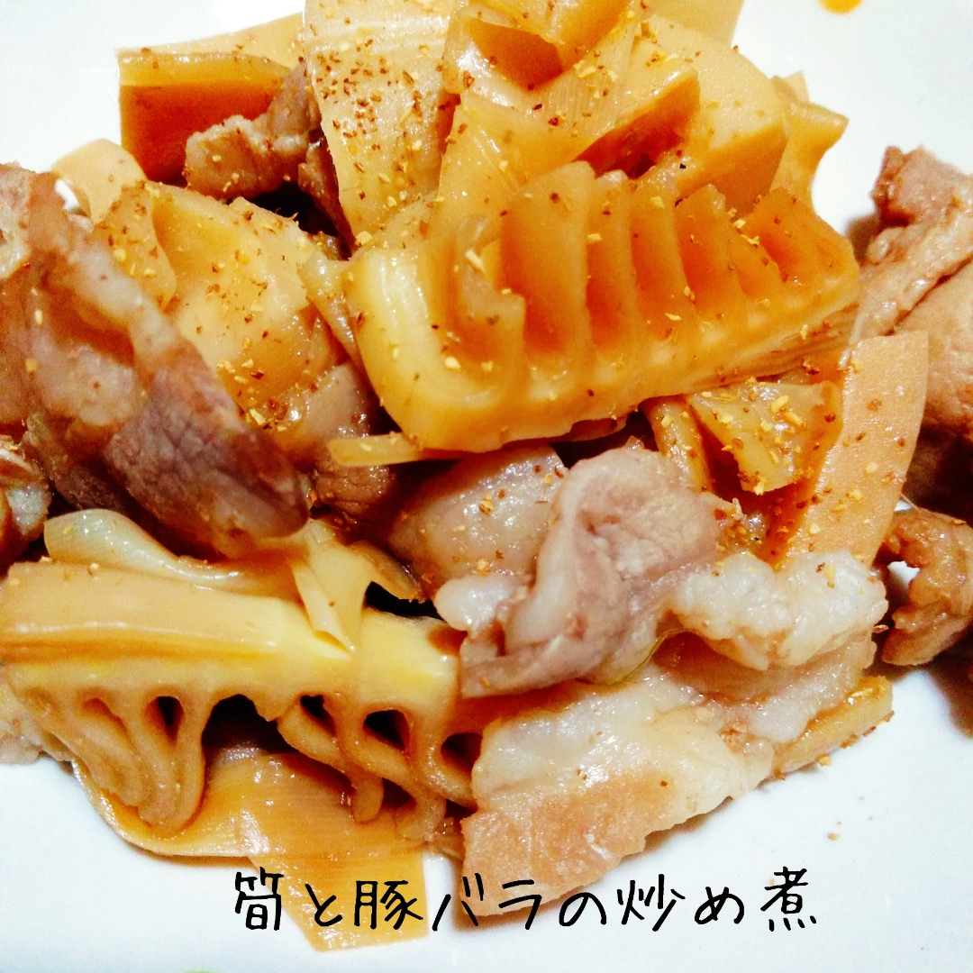 お箸がすすむ♬筍と豚バラの炒め煮