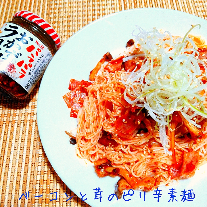 普通の素麺に飽きたらこれ ベーコンときのこのピリ辛素麺 あんみっちゃん Snapdish スナップディッシュ Id Ts19ia